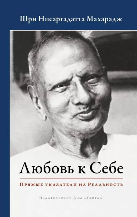Любовь к Себе. Прямые указатели на Реальность - Махарадж Нисаргадатта - Серии Аудиокниг 🔊 Цикл Аудиокниг 🆓 Литрес 100% Бесплатно