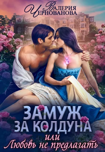 Замуж за колдуна - Валерия Чернованова - Серии Аудиокниг 🔊 Цикл Аудиокниг 🆓 Литрес 100% Бесплатно