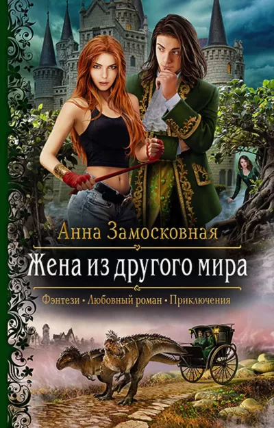 Жена из другого мира - Анна Замосковная - Серии Аудиокниг 🔊 Цикл Аудиокниг 🆓 Литрес 100% Бесплатно
