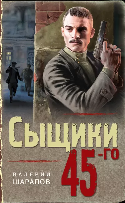 Сыщики 45-го - Валерий Шарапов - Серии Аудиокниг 🔊 Цикл Аудиокниг 🆓 Литрес 100% Бесплатно