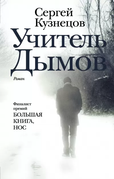 Учитель Дымов - Сергей Кузнецов - Серии Аудиокниг 🔊 Цикл Аудиокниг 🆓 Литрес 100% Бесплатно
