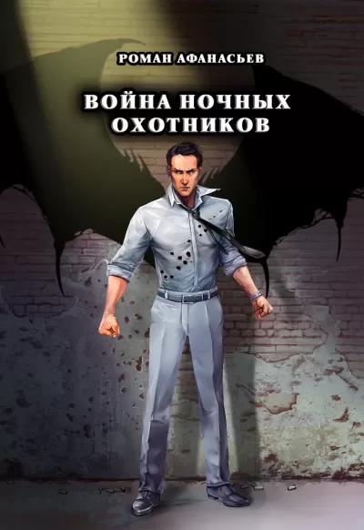Война ночных охотников - Роман Афанасьев - Серии Аудиокниг 🔊 Цикл Аудиокниг 🆓 Литрес 100% Бесплатно
