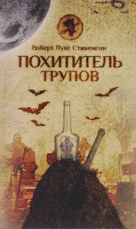 Похититель трупов - Роберт Льюис Стивенсон - Серии Аудиокниг 🔊 Цикл Аудиокниг 🆓 Литрес 100% Бесплатно