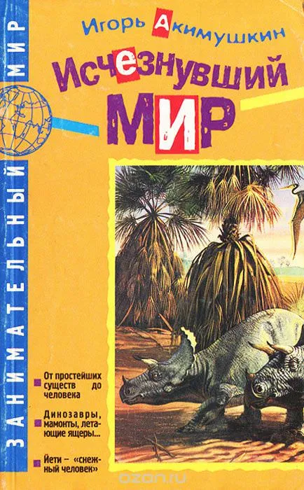 Исчезнувший мир - Игорь Акимушкин - Серии Аудиокниг 🔊 Цикл Аудиокниг 🆓 Литрес 100% Бесплатно