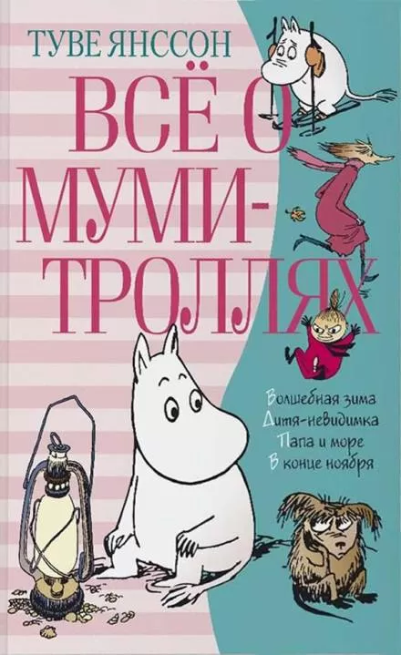 Хемуль, который любил тишину - Туве Янссон - Серии Аудиокниг 🔊 Цикл Аудиокниг 🆓 Литрес 100% Бесплатно