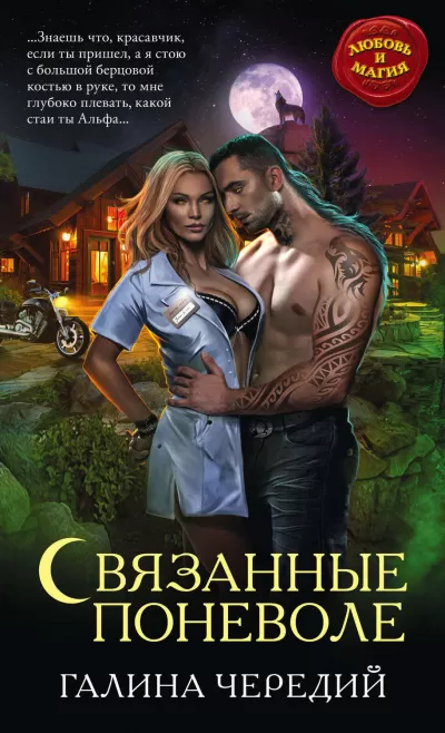 Связанные поневоле - Галина Чередий - Серии Аудиокниг 🔊 Цикл Аудиокниг 🆓 Литрес 100% Бесплатно