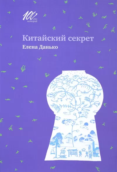 Китайский секрет - Елена Данько - Серии Аудиокниг 🔊 Цикл Аудиокниг 🆓 Литрес 100% Бесплатно
