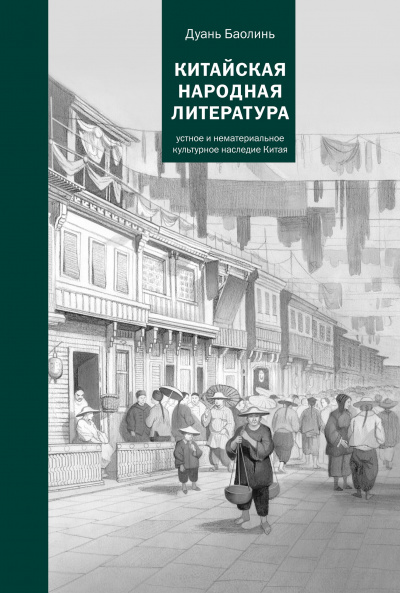 Китайская народная литература - Баолинь Дуань - Серии Аудиокниг 🔊 Цикл Аудиокниг 🆓 Литрес 100% Бесплатно