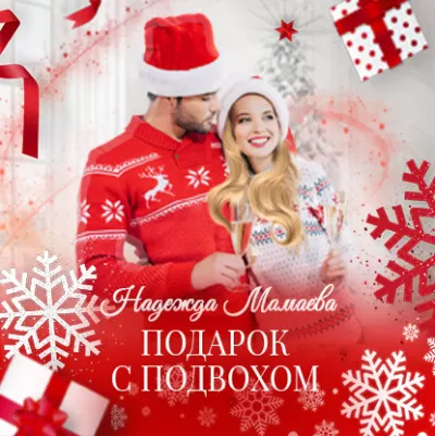 Подарок с подвохом - Надежда Мамаева - Серии Аудиокниг 🔊 Цикл Аудиокниг 🆓 Литрес 100% Бесплатно