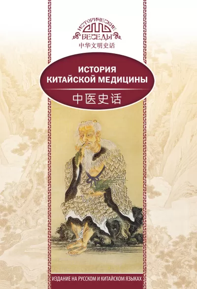 История китайской медицины - Сюань Лю - Серии Аудиокниг 🔊 Цикл Аудиокниг 🆓 Литрес 100% Бесплатно