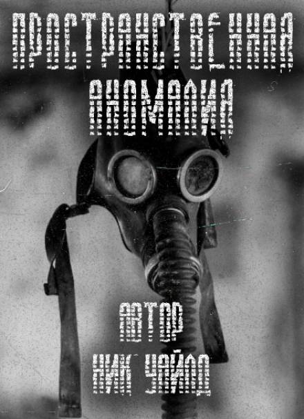 S.T.A.L.K.E.R. Пространственная аномалия - Ник Уайлд - Серии Аудиокниг 🔊 Цикл Аудиокниг 🆓 Литрес 100% Бесплатно