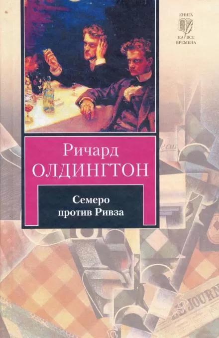 Семеро против Ривза - Ричард Олдингтон - Серии Аудиокниг 🔊 Цикл Аудиокниг 🆓 Литрес 100% Бесплатно