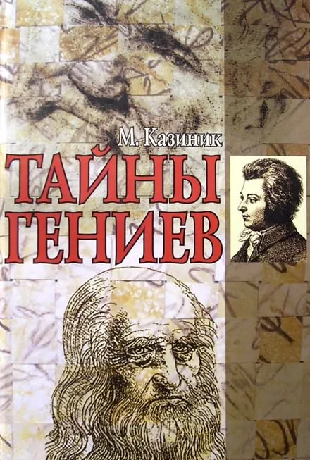 Тайны гениев - Михаил Казиник - Серии Аудиокниг 🔊 Цикл Аудиокниг 🆓 Литрес 100% Бесплатно