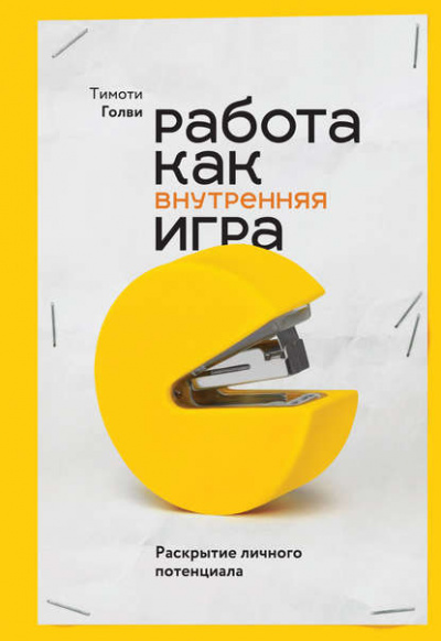 Работа как внутренняя игра. Раскрытие личного потенциала - Тимоти Голви - Серии Аудиокниг 🔊 Цикл Аудиокниг 🆓 Литрес 100% Бесплатно