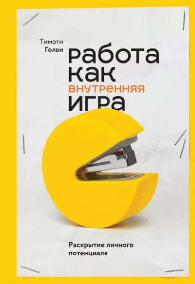 Работа как внутренняя игра. Раскрытие личного потенциала - Тимоти Голви - Серии Аудиокниг 🔊 Цикл Аудиокниг 🆓 Литрес 100% Бесплатно
