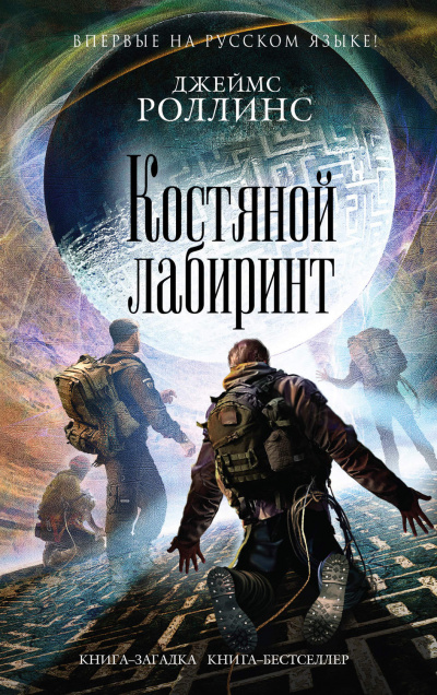 Костяной лабиринт - Джеймс Роллинс - Серии Аудиокниг 🔊 Цикл Аудиокниг 🆓 Литрес 100% Бесплатно
