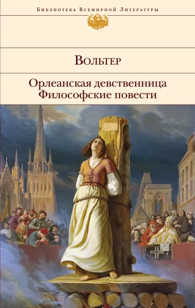 Орлеанская девственница. Задиг или Судьба. Магомет - Вольтер - Серии Аудиокниг 🔊 Цикл Аудиокниг 🆓 Литрес 100% Бесплатно