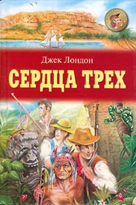 Сердца трех - Джек Лондон - Серии Аудиокниг 🔊 Цикл Аудиокниг 🆓 Литрес 100% Бесплатно
