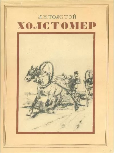 История лошади - Лев Толстой - Серии Аудиокниг 🔊 Цикл Аудиокниг 🆓 Литрес 100% Бесплатно