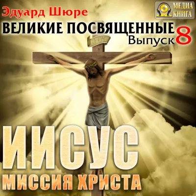 Иисус. Миссия Христа - Эдуард Шюре - Серии Аудиокниг 🔊 Цикл Аудиокниг 🆓 Литрес 100% Бесплатно
