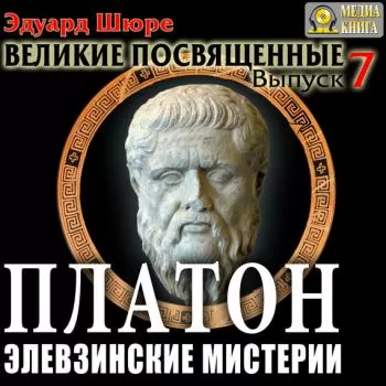 Платон. Элевзинские Мистерии - Эдуард Шюре - Серии Аудиокниг 🔊 Цикл Аудиокниг 🆓 Литрес 100% Бесплатно