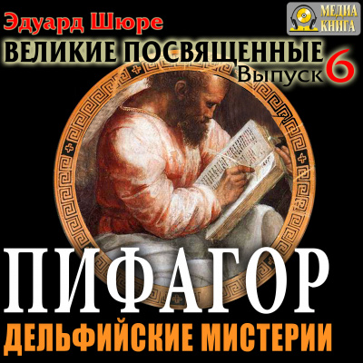 Пифагор. Дельфийские Мистерии - Эдуард Шюре - Серии Аудиокниг 🔊 Цикл Аудиокниг 🆓 Литрес 100% Бесплатно
