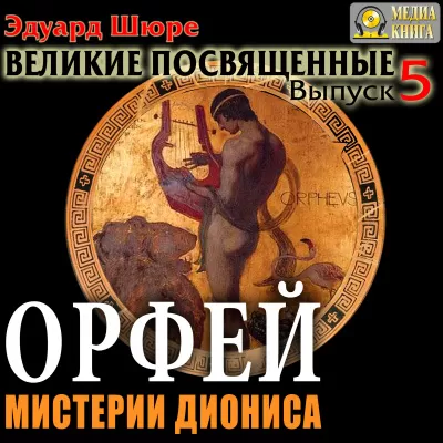 Орфей. Мистерии Диониса - Эдуард Шюре - Серии Аудиокниг 🔊 Цикл Аудиокниг 🆓 Литрес 100% Бесплатно