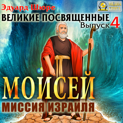 Моисей. Миссия Израиля - Эдуард Шюре - Серии Аудиокниг 🔊 Цикл Аудиокниг 🆓 Литрес 100% Бесплатно
