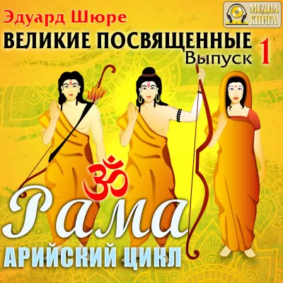 Рама. Арийский цикл - Эдуард Шюре - Серии Аудиокниг 🔊 Цикл Аудиокниг 🆓 Литрес 100% Бесплатно