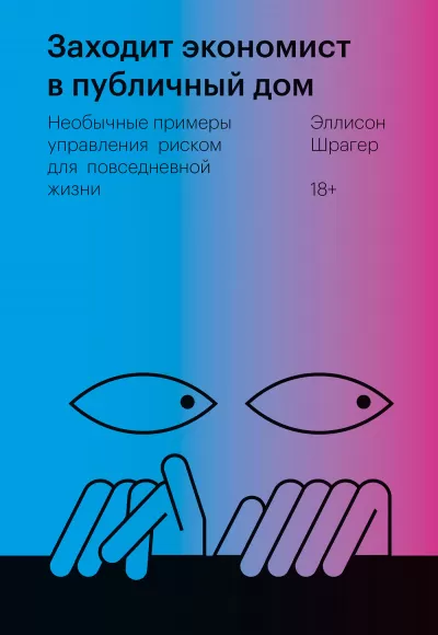 Заходит экономист в публичный дом. Необычные примеры управления риском для повседневной жизни - Эллисон Шрагер - Серии Аудиокниг 🔊 Цикл Аудиокниг 🆓 Литрес 100% Бесплатно