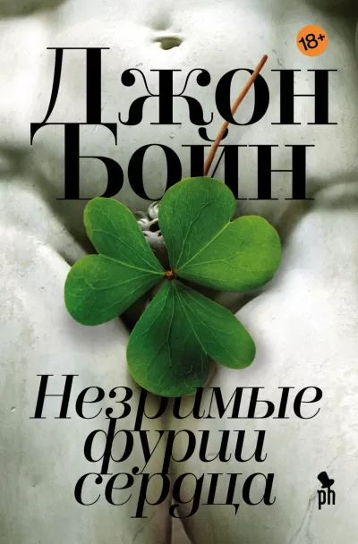 Незримые фурии сердца - Джон Бойн - Серии Аудиокниг 🔊 Цикл Аудиокниг 🆓 Литрес 100% Бесплатно
