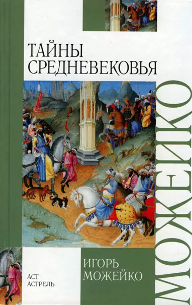 Тайны Средневековья - Игорь Можейко - Серии Аудиокниг 🔊 Цикл Аудиокниг 🆓 Литрес 100% Бесплатно