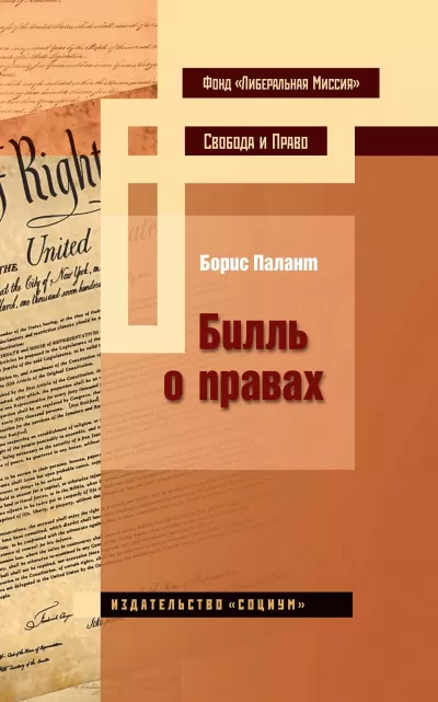 Билль о правах - Борис Палант - Серии Аудиокниг 🔊 Цикл Аудиокниг 🆓 Литрес 100% Бесплатно