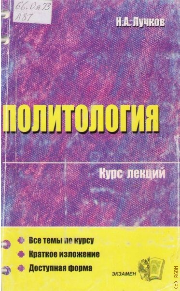 Политология. Курс лекций - Н. А. Лучков - Серии Аудиокниг 🔊 Цикл Аудиокниг 🆓 Литрес 100% Бесплатно