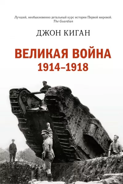 Историческая библиотека. Первая мировая война - Джон Киган - Серии Аудиокниг 🔊 Цикл Аудиокниг 🆓 Литрес 100% Бесплатно