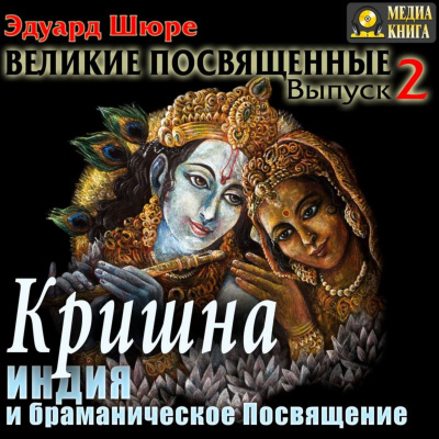 Кришна. Индия и браманическое посвящение - Эдуард Шюре - Серии Аудиокниг 🔊 Цикл Аудиокниг 🆓 Литрес 100% Бесплатно