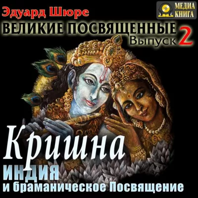 Кришна. Индия и браманическое посвящение - Эдуард Шюре - Серии Аудиокниг 🔊 Цикл Аудиокниг 🆓 Литрес 100% Бесплатно