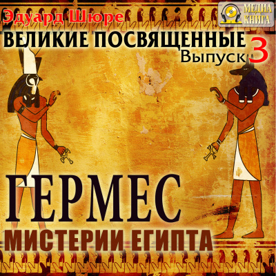 Гермес. Мистерии Египта - Эдуард Шюре - Серии Аудиокниг 🔊 Цикл Аудиокниг 🆓 Литрес 100% Бесплатно