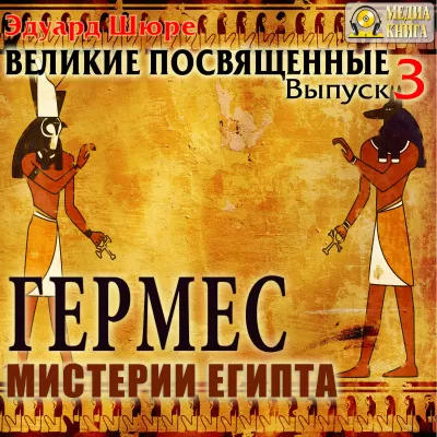 Гермес. Мистерии Египта - Эдуард Шюре - Серии Аудиокниг 🔊 Цикл Аудиокниг 🆓 Литрес 100% Бесплатно
