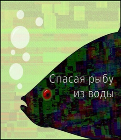 Спасая рыбу из воды - Егор Балашов - Серии Аудиокниг 🔊 Цикл Аудиокниг 🆓 Литрес 100% Бесплатно