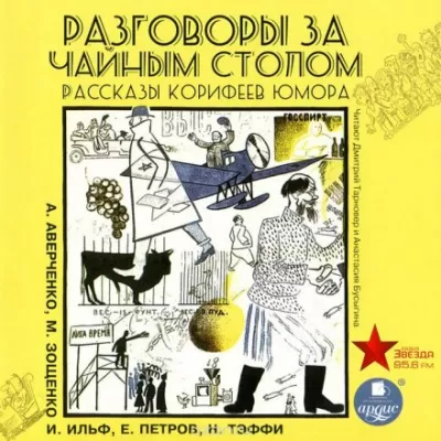 Разговоры за чайным столом - Ильф Илья, Петров Евгений - Серии Аудиокниг 🔊 Цикл Аудиокниг 🆓 Литрес 100% Бесплатно