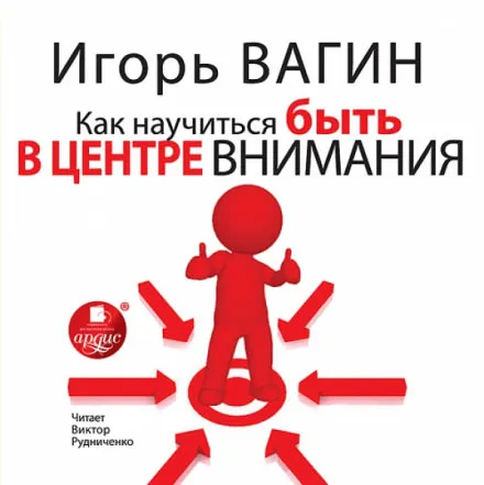 Как научиться быть в центре внимания - Игорь Вагин - Серии Аудиокниг 🔊 Цикл Аудиокниг 🆓 Литрес 100% Бесплатно