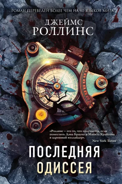 Последняя одиссея - Джеймс Роллинс - Серии Аудиокниг 🔊 Цикл Аудиокниг 🆓 Литрес 100% Бесплатно