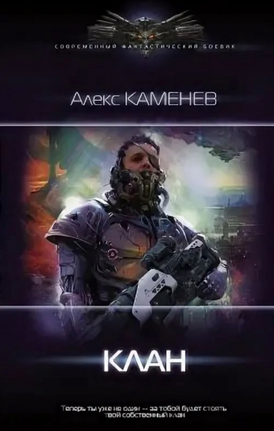 Клан - Алекс Каменев - Серии Аудиокниг 🔊 Цикл Аудиокниг 🆓 Литрес 100% Бесплатно