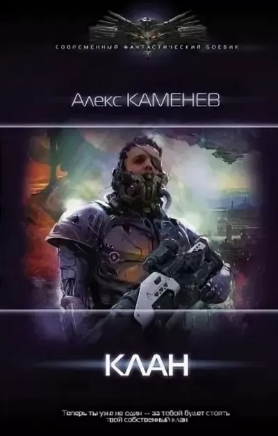 Клан - Алекс Каменев - Серии Аудиокниг 🔊 Цикл Аудиокниг 🆓 Литрес 100% Бесплатно