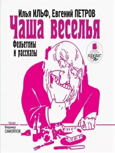 Чаша веселья. Фельетоны и рассказы - Илья Ильф, Евгений Петров - Серии Аудиокниг 🔊 Цикл Аудиокниг 🆓 Литрес 100% Бесплатно