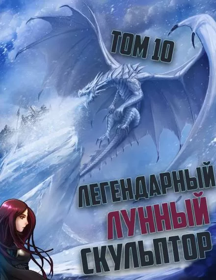 Легендарный Лунный Скульптор. Том 10 - Хи Сунга Нам - Серии Аудиокниг 🔊 Цикл Аудиокниг 🆓 Литрес 100% Бесплатно
