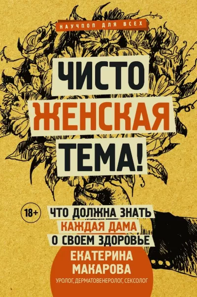 Чисто женская тема! Что должна знать каждая дама о своем здоровье - Екатерина Макарова - Серии Аудиокниг 🔊 Цикл Аудиокниг 🆓 Литрес 100% Бесплатно