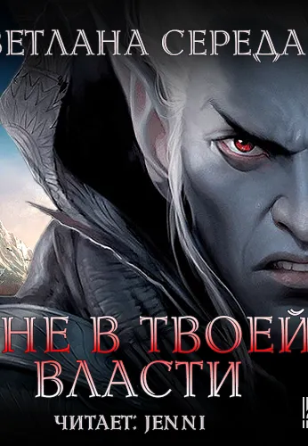 Я не в твоей власти - Светлана Середа - Серии Аудиокниг 🔊 Цикл Аудиокниг 🆓 Литрес 100% Бесплатно