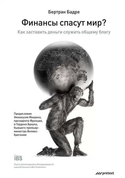 Финансы спасут мир? Как заставить деньги служить общему благу - Бертран Бадре - Серии Аудиокниг 🔊 Цикл Аудиокниг 🆓 Литрес 100% Бесплатно